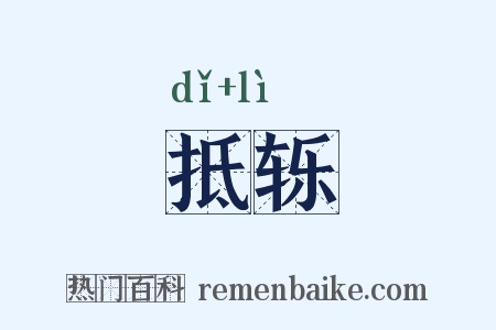 抵轹是什么意思的图片